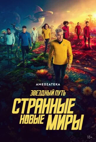 Звёздный путь: Странные новые миры 2022 постер